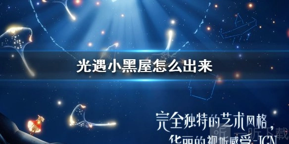 光遇小黑屋究竟是什么？光遇小黑屋脱身方法大集合