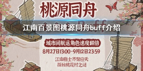 《江南百景图》中桃园同舟buff该怎么玩？桃园同舟活动玩法大揭秘