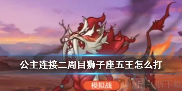 《公主连结狮子座五王二周目面对新BOSS炎吼狮王，弟弟刀打法全解析》