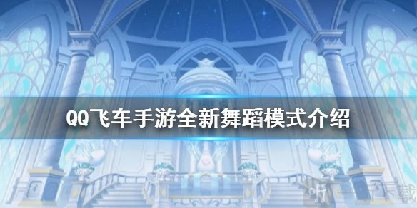 QQ飞车全新舞蹈模式玩法规则大揭秘，全新舞蹈模式究竟怎么玩