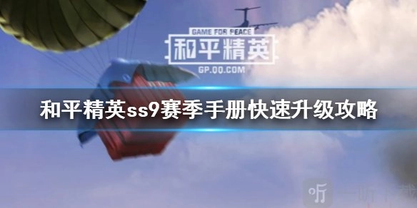 和平精英ss9赛季手册怎样快速升级？ss9赛季手册升级方法大揭秘