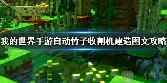《我的世界》自动竹子收割机的制作方法，自动竹子收割机制作流程全解析