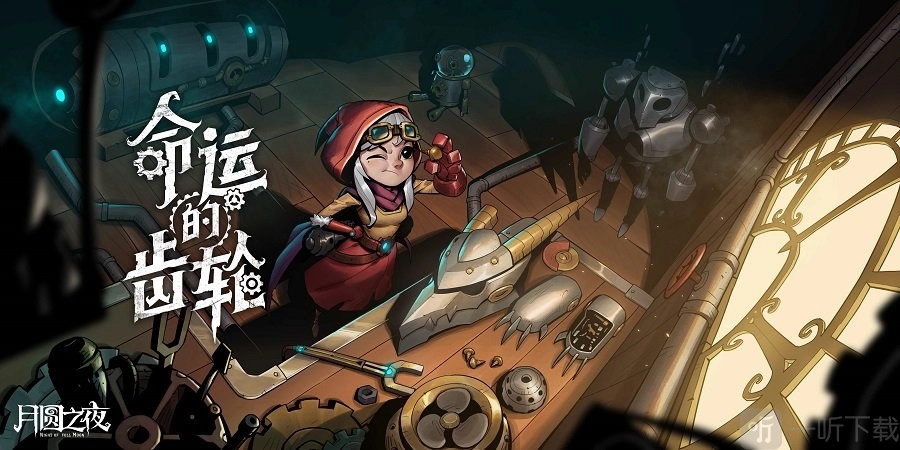 月圆之夜即将发售新DLC，新职业机械师今日曝光。