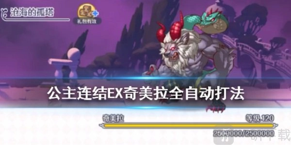 公主连结EX奇美拉打法攻略，EX1地下城全自动EX奇美拉阵容大揭秘
