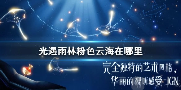 光遇雨林粉色云海在什么位置？雨林粉色云海的进入方法讲解