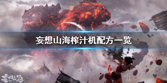 妄想山海里榨汁机有哪些配方？这里为你介绍妄想山海果酱榨汁配方。