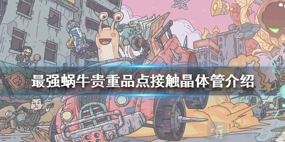 最强蜗牛点接触晶体管好不好？点接触晶体管优点解析