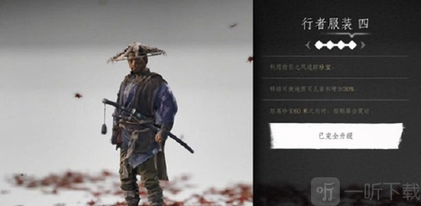 《对马岛之魂》行者服装获取途径讲解