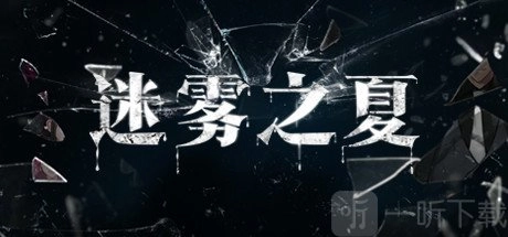 迷雾之夏第一章有哪些线索？迷雾之夏全章节图文攻略在此。