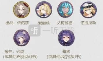 《幻书启世录》中爱丽丝该如何搭配队伍？爱丽丝队伍搭配建议来啦