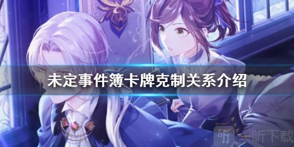 《未定事件簿》卡牌克制关系解析：卡牌属性克制关系大揭秘