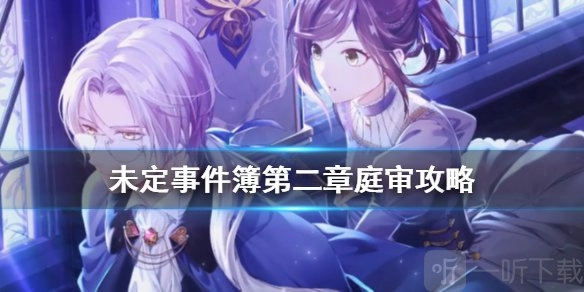 《未定事件簿》第二章庭审通关方法及图文攻略