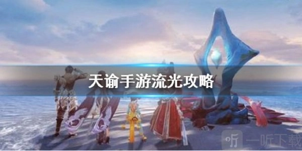 《天谕手游流光技能剖析，一文了解流光技能究竟如何》