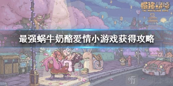 《最强蜗牛奶酪爱情获取方式：通过大于爱情小游戏得到奶酪的方法介绍》