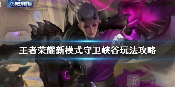《王者荣耀守卫峡谷玩法揭秘新模式胜利规则大介绍》