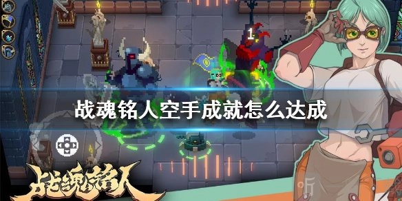 《战魂铭人》空手成就的达成方式详细介绍
