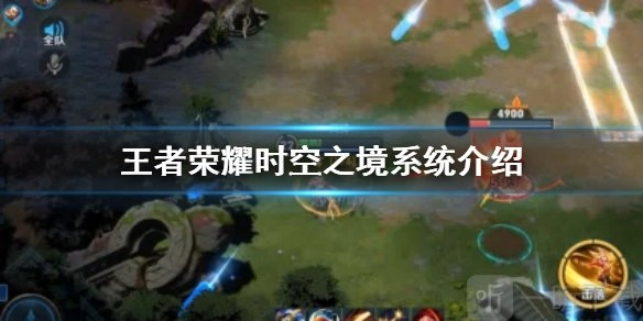王者荣耀时空之境在什么位置？时空镜系统入口详细介绍