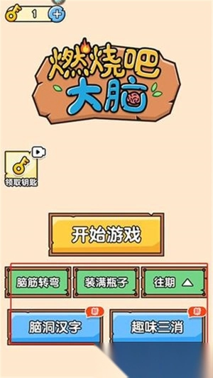 燃烧吧大脑2025