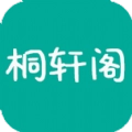 桐轩阁免费版