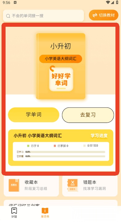 好好学单词