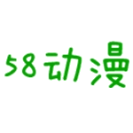 58动漫网