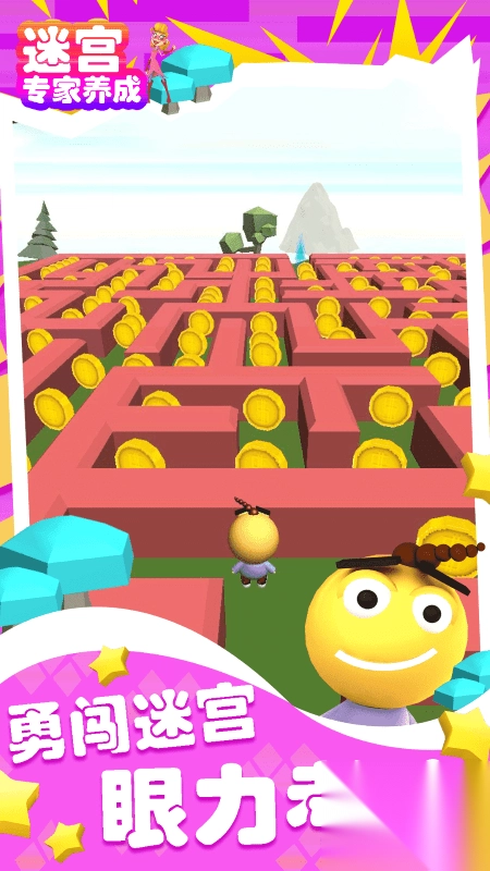 迷宫专家养成