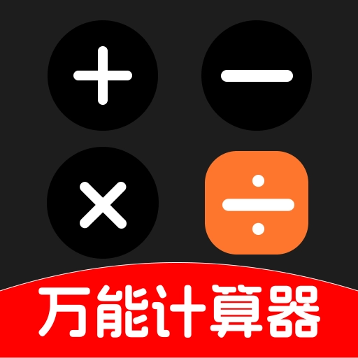 有声万能计算器