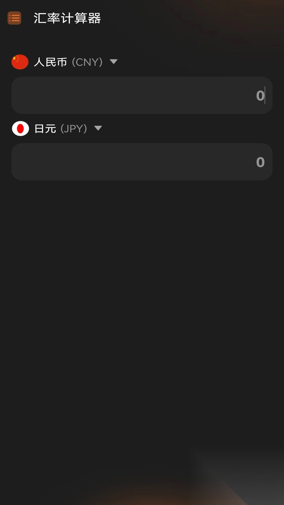有声万能计算器