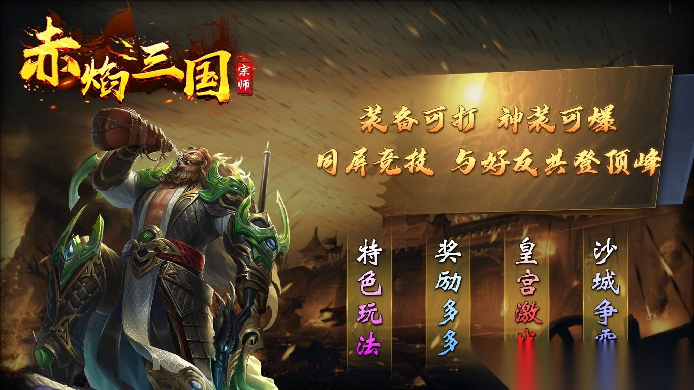 宗师赤焰三国