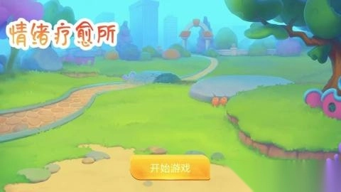情绪疗愈所