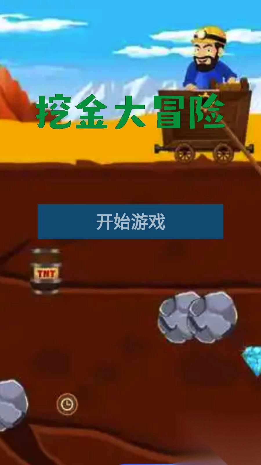 挖金大冒险