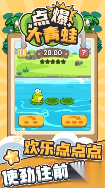 点爆大青蛙(2)