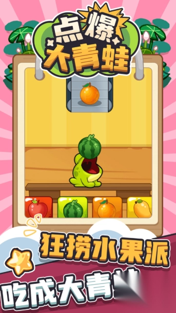 点爆大青蛙(4)