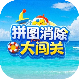 拼图消除大闯关