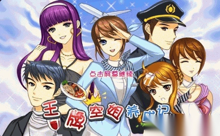 王牌空姐养成记图1