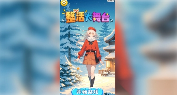 整活大舞台