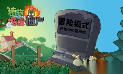 植物暴虐僵尸圖2