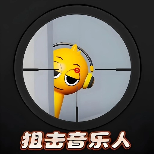 狙击外星人模拟器
