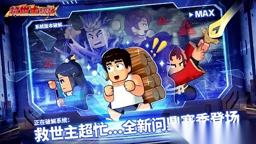 救世主超忙文韬武略