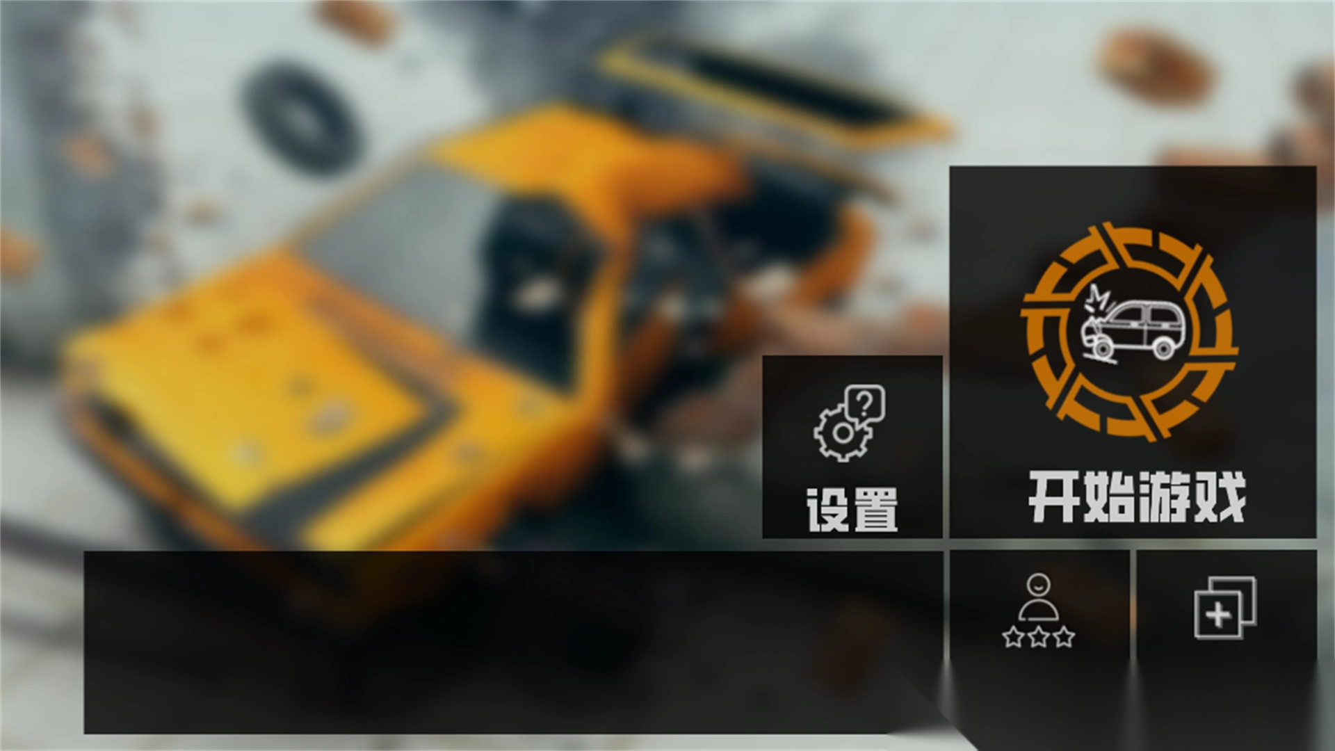 公路车祸破坏模拟(1)