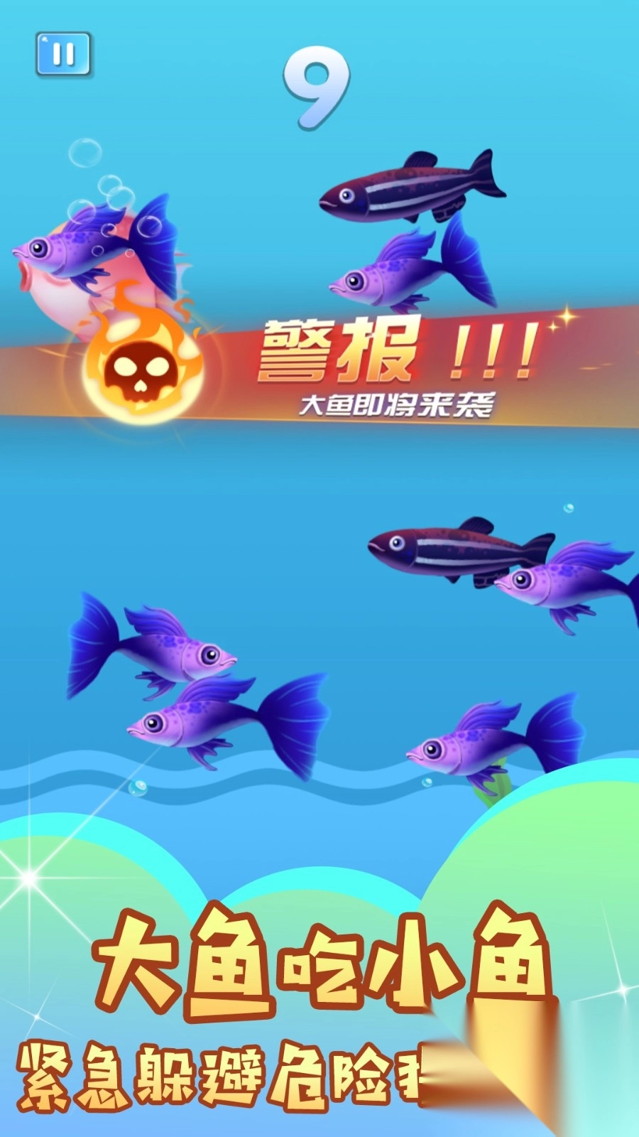 鱼儿生存大乱斗截图2