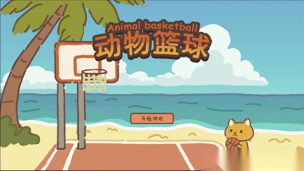动物篮球(3)