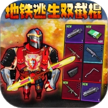 地铁逃生虚空幻影