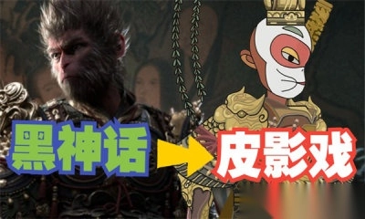 黑神话悟空皮影戏版(2)