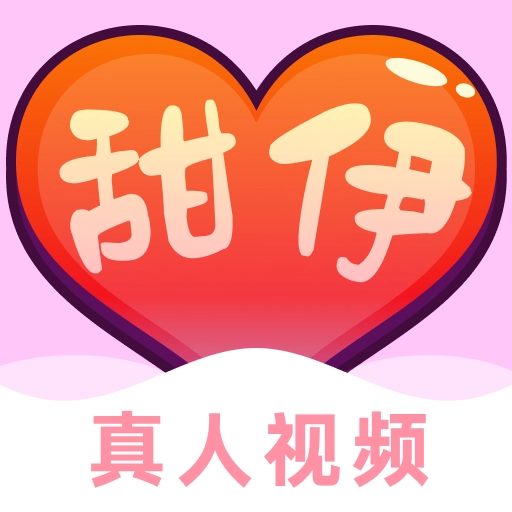 甜伊