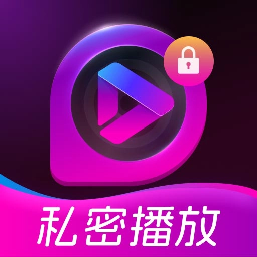 极速私密播放器