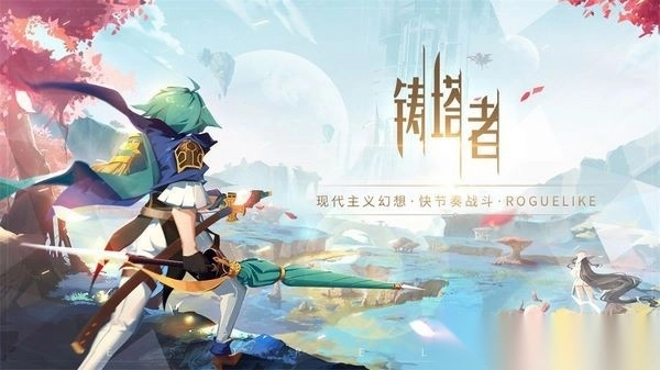 铸塔者图3