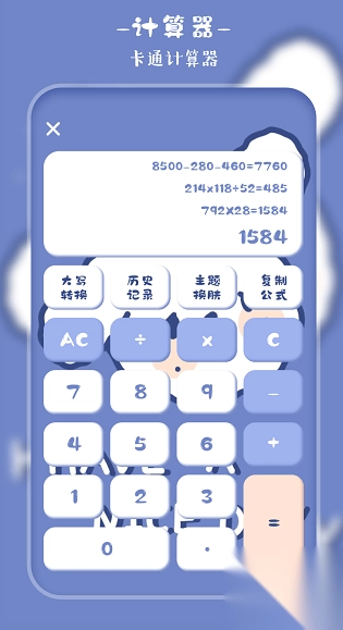 萌趣计算器