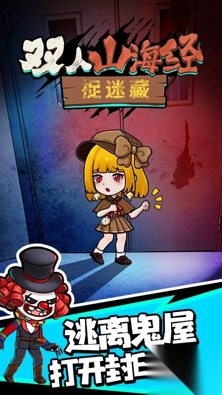 双人山海经捉迷藏(2)