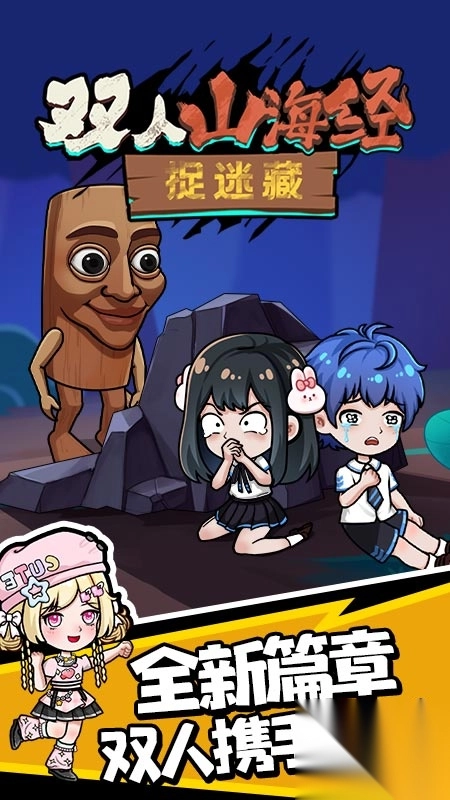 双人山海经捉迷藏(3)